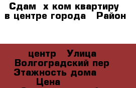 Сдам 3х ком квартиру  в центре города › Район ­  центр › Улица ­ Волгоградский пер › Этажность дома ­ 5 › Цена ­ 9 000 - Саратовская обл., Энгельсский р-н, Энгельс г. Недвижимость » Квартиры аренда   